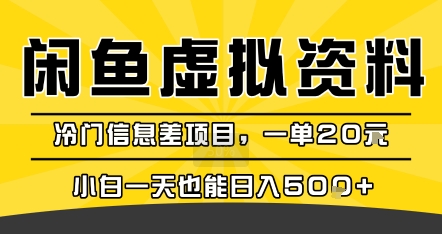 咸鱼虚拟资料变现，冷门信息差项目，一单20米，小白一天也能日入5张+-网赚项目众筹网