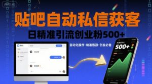 贴吧自动私信获客,日精准引流创业粉500+-网赚项目众筹网