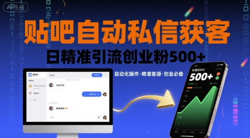 贴吧自动私信获客，日精准引流创业粉500+-网赚项目众筹网