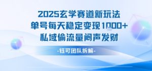 2025玄学赛道新玩法单号每天稳定变现1k+私域偷流量闷声发财-网赚项目众筹网