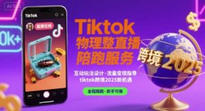 Tiktok物理整蛊直播陪跑服务-tiktok跨境2025-网赚项目众筹网