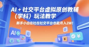 AI+小红书虚拟原创教辅(学科)玩法教学,新手小白在小红书也能月入2W(更新)-网赚项目众筹网