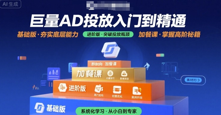 巨量AD投放入门到精通，基础版+进阶版+加餐课-网赚项目众筹网