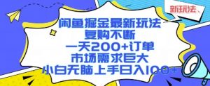 闲鱼掘金最新玩法,复购不断,一天200+订单,市场需求巨大,小白无脑上手日入1k+【揭秘】-网赚项目众筹网