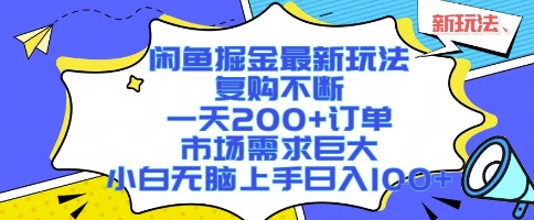闲鱼掘金最新玩法，复购不断，一天200+订单，市场需求巨大，小白无脑上手日入1k+【揭秘】-网赚项目众筹网