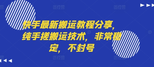 快手最新搬运教程分享，纯手搓搬运技术，非常稳定，不封号-网赚项目众筹网