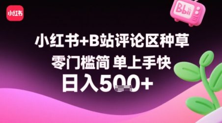 小红书+B站评论区种草，零门槛简单上手快 ，1分钟一单，只需复制粘贴评论就有钱-网赚项目众筹网