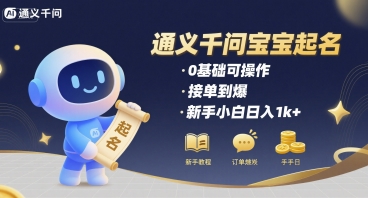 通义千问给宝宝起名 0基础可操作 接单到爆 新手小白日入1k+-网赚项目众筹网