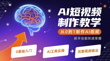 AI短视频制作教学，从0到1制作AI视频-网赚项目众筹网