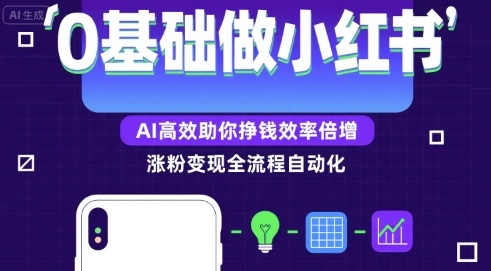 0基础如何做涨粉变现的小红书，AI高效助你賺钱效率倍增-网赚项目众筹网