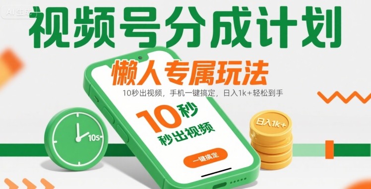 视频号分成计划懒人专属玩法：10 秒出视频，手机一键搞定，日入1k+ 轻松到手【揭秘】-网赚项目众筹网