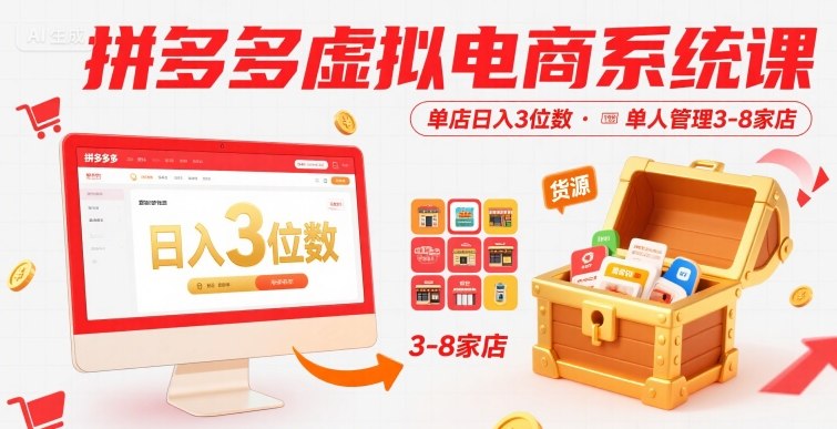 拼多多虚拟电商系统课，单店日入3位数，单人可管理3-8家店【附货源】-网赚项目众筹网