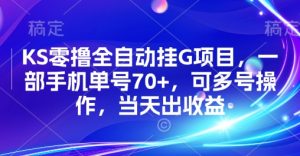KS零撸全自动挂G项目,一部手机单号70+,可多号操作,当天出收益【揭秘】-网赚项目众筹网