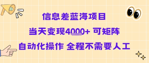 信息差蓝海项目当天变现多张 可矩阵自动化操作 全程不需要人工-网赚项目众筹网