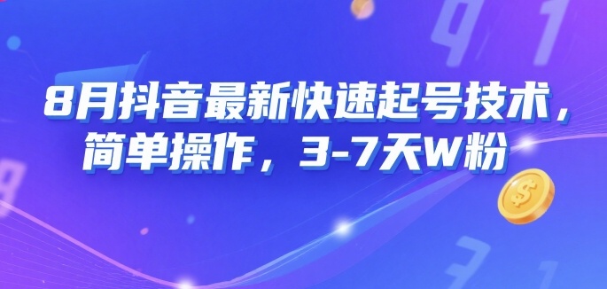 8月抖音最新快速起号技术，简单操作，3-7天1W粉-网赚项目众筹网