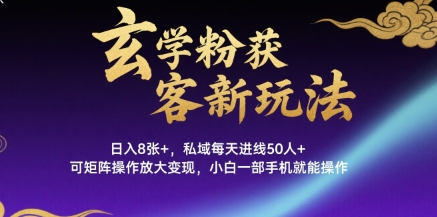 玄学粉获客新玩法日入8张+， 私域每天进线50人+，可矩阵操作放大变现，小白一部手机就能操作-网赚项目众筹网