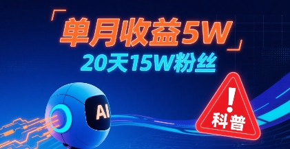 单月收益5W，20天15W粉丝，AI做儿童防拐科普视频，互动超高-网赚项目众筹网