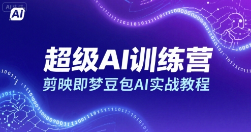 超级AI训练营，剪映即梦豆包AI实战教程-网赚项目众筹网