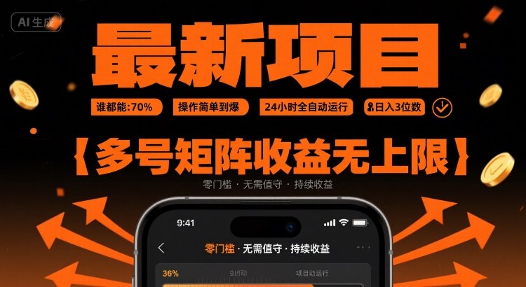 最新挂G项目：谁都能做，操作简单到爆，24 小时全自动运行，日入3位数，多号矩阵收益无上限【揭秘】-网赚项目众筹网