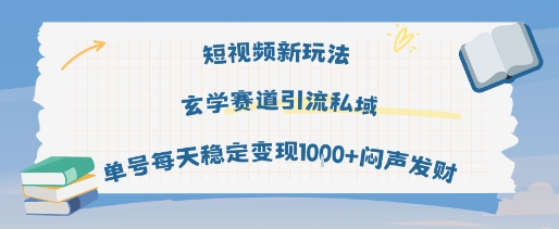 短视频新玩法玄学赛道引流私域单号每天稳定变现1k+闷声发财-网赚项目众筹网