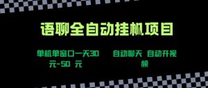 语聊自动视频自动聊天项目全新玩法,单机单窗口一天30-50+,新手看完直接上手【揭秘】-网赚项目众筹网