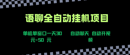 语聊自动视频自动聊天项目全新玩法，单机单窗口一天30-50+，新手看完直接上手【揭秘】-网赚项目众筹网