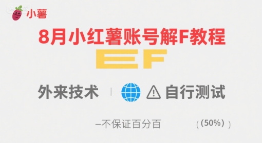 8月小红薯账号解封教程，外来技术，自行测试，不保证百分百-网赚项目众筹网