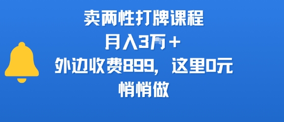 卖两性打牌课程，月入3W+外边收费899的课程，这里0元，悄悄做-网赚项目众筹网