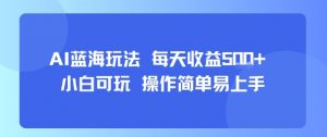 AI故事号蓝海玩法 每天收益5张+ 小白可玩 操作简单易上手-网赚项目众筹网