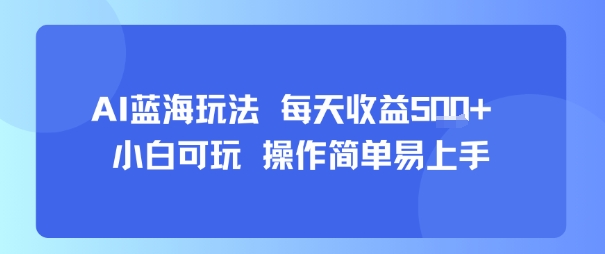 AI故事号蓝海玩法 每天收益5张+ 小白可玩 操作简单易上手-网赚项目众筹网