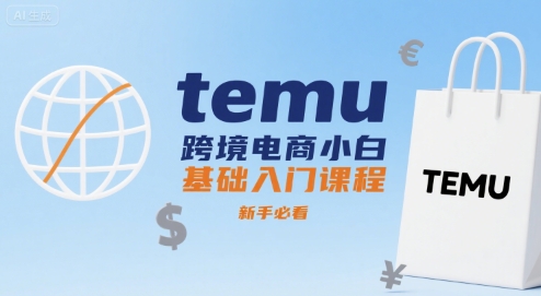 temu跨境电商小白基础入门课程，新手必看-网赚项目众筹网