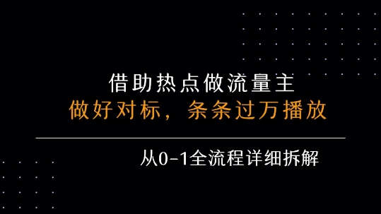 借力热点，乘顺风车玩流量主，条条过万播放， 每月收益5k+，从0-1全流程详细拆解-网赚项目众筹网