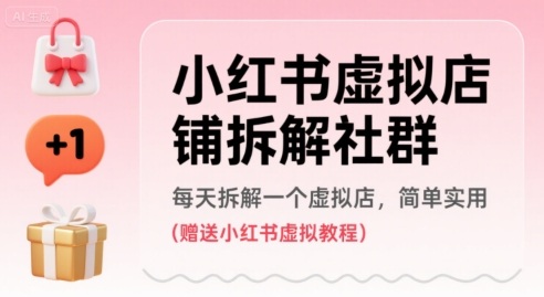 小红书虚拟店铺拆解社群，每天拆解一个虚拟店，简单实用(赠送小红书虚拟教程)-网赚项目众筹网
