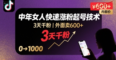 外面卖600+抖音单身中年女人快速涨粉起号技术，3天千粉-网赚项目众筹网