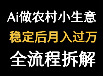 用DeepSeek写农村小生意做流量主  篇篇都是大爆文-网赚项目众筹网