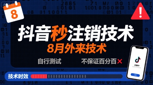 8月抖音秒注销技术，外来技术，自行测试，不保证百分百-网赚项目众筹网