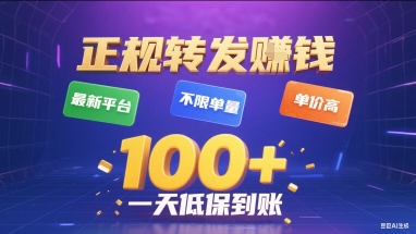 正规转发挣钱，最新平台，不限单量，单价高，一天1张+低保到账【揭秘】-网赚项目众筹网
