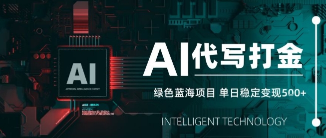 AI代写接单，永远不会失业的副业兼职项目，多劳多得，月入1-3W【SOP手册】-网赚项目众筹网