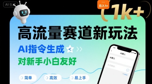 日入1k+的高流量赛道新玩法，AI指令生成，对新手小白友好【附带指令词】-网赚项目众筹网