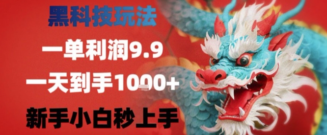 黑科技一单利润9.9米，一天轻松四位数项目，不挑人，小白也可轻松上手【揭秘】-网赚项目众筹网