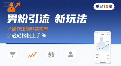 男粉引流新玩法，操作逻辑非常简单，单日10张轻轻松松-网赚项目众筹网