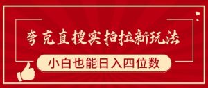 夸克直搜实拍拉新玩法,小白也可以日入四位数-网赚项目众筹网