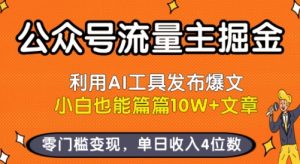 公众号流量主掘金新玩法,利用AI工具发布爆文,小白也能篇篇10W+文章,零门槛变现,单日收入4位数-网赚项目众筹网