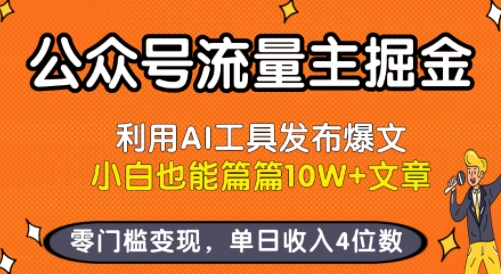 公众号流量主掘金新玩法，利用AI工具发布爆文，小白也能篇篇10W+文章，零门槛变现，单日收入4位数-网赚项目众筹网