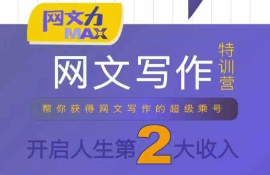 网文力Max 网文写作课，10节干货理论结合案例，开启第二收入-网赚项目众筹网