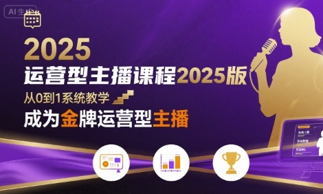 运营型主播课程2025版，从0到1教你成为金牌运营型主播-网赚项目众筹网