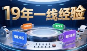 2025年入局外贸必看课程，系统拆解B2B全流程(询盘分析-客户背调-供应链协同-报关退税)-网赚项目众筹网