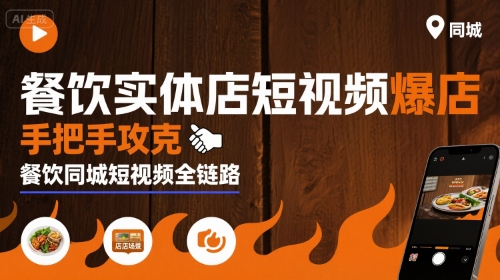 餐饮实体店短视频爆店，手把手攻克餐饮同城短视频全链路-网赚项目众筹网