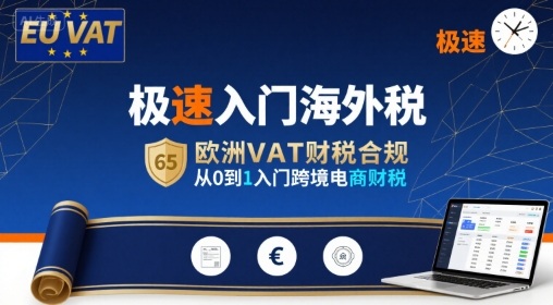 极速入门海外税，欧洲VAT财税合规，从0到1入门跨境电商财税-网赚项目众筹网