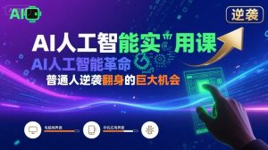 AI人工智能实用课,AI人工智能革命是我们普通人逆袭翻身的巨大机会-网赚项目众筹网